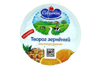 Савушкин Творог зерненый 5% 130г Беларусь (апельсин ананас)
